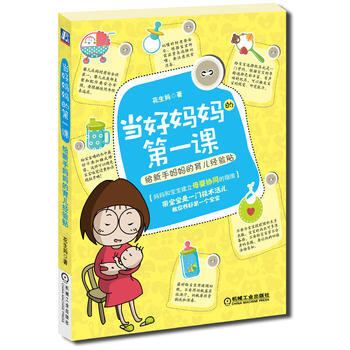 当好妈妈第一课-给新手妈妈的育儿经验贴 pdf epub mobi 电子书 下载