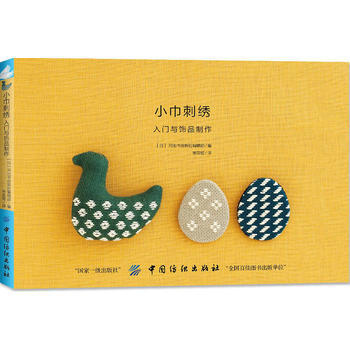 满58包邮 小巾刺绣：入门与饰品制作 9787518045181 [日]河出书房新社编辑 pdf epub mobi 下载