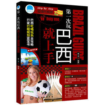 第一次玩巴西就上手-超强热卖版 pdf epub mobi 电子书 下载