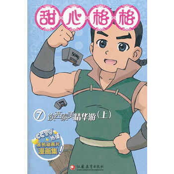 正版 甜心格格故事书(7) 9787549915767 《甜心格格故事书》编写组 江苏教育