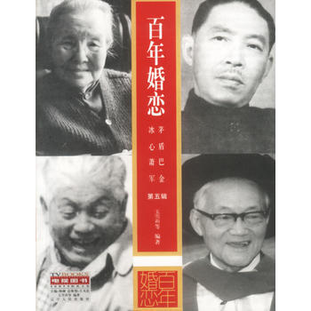 正版 百年婚恋第五辑 9787205054878 王雪莉 辽宁人民出版社 pdf epub mobi 电子书 下载