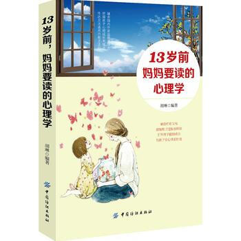 满58包邮 13岁前，妈妈要读的心理学 9787518045815 胡琳 中国纺织出版社 pdf epub mobi 电子书 下载