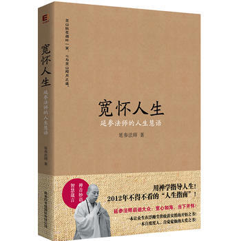 正版 寬懷人生:延參法師的人生慧語(版,) 9787801038388 延參法師 商務印書