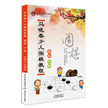 正版 马晓春少儿围棋教程 高级 下册 马晓春 9787557604769