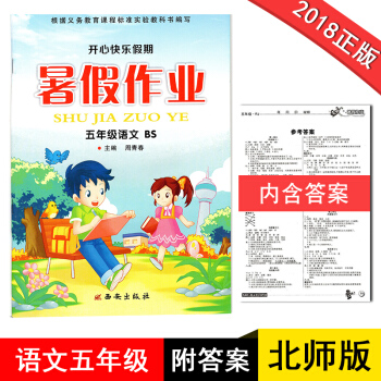 五年级暑假作业语文BS北师版2018新版开心快乐假期作业暑假作业五年级语文北师大版小学生暑假作业5年 pdf epub mobi 电子书 下载