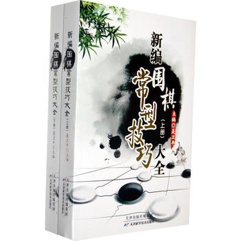 正版 新编围棋常型技巧大全(上下册) 聂卫平 9787530853658