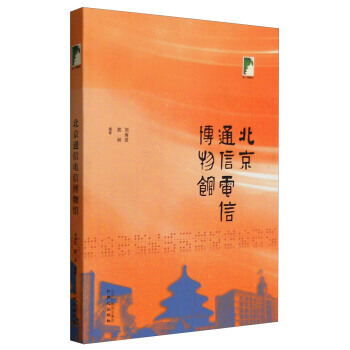 正版 紙上博物館 北京通信電信博物館 劉海波,郭麗 9787547706367