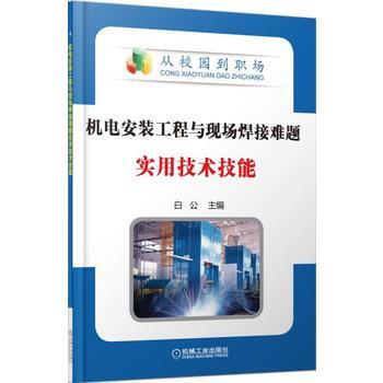 机电安装工程与现场焊接难题实用技术技能 pdf epub mobi 电子书 下载
