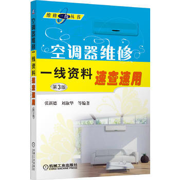 空调器维修一线资料速查速用-第3版 pdf epub mobi 电子书 下载