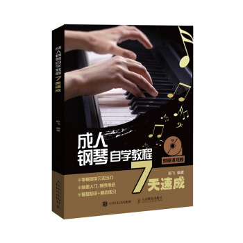 成人钢琴自学教程7天速成 扫码看视频 成人钢琴教材 五线谱 钢琴弹奏指法 节奏训练书籍