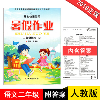 二年级暑假作业语文RJ人教版2018新版开心快乐假期作业暑假作业二年级语文人教版小学生暑假作业2年级 pdf epub mobi 电子书 下载