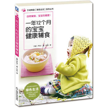 一年12个月的宝宝健康辅食 pdf epub mobi 电子书 下载
