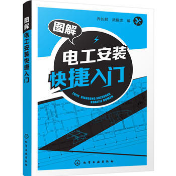 图解电工安装快捷入门
