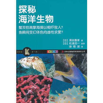 探秘海洋生物(全彩版)/科学眼 (日) 原田雅章著