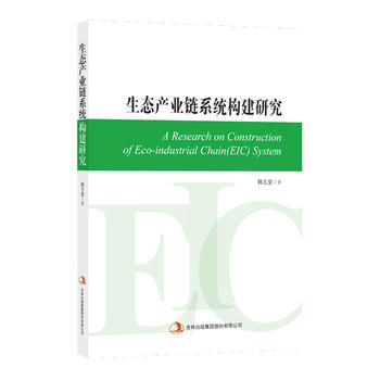 生态产业链系统构建研究