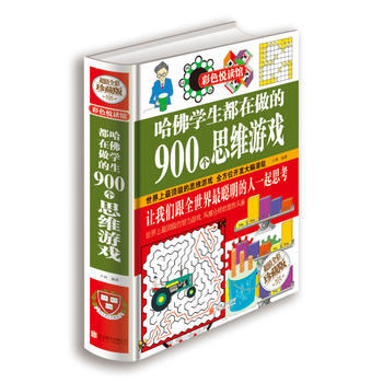 哈佛学生都在做的900个思维游戏(超值全彩珍藏版) 9787550219342 才林-RT pdf epub mobi 下载
