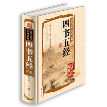 彩绘全注全译全解四书五经 9787550237322 (春秋)孔子,轧履-RT pdf epub mobi 下载