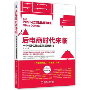 後電商時代來臨-一個4萬億産業的互聯網進化
