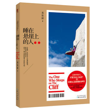 正版 睡在懸崖上的人 9787547706817 易思婷 北京日報齣版社（原同心齣版社） pdf epub mobi 下载