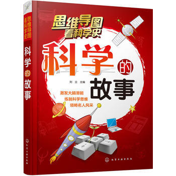 科学的故事-思维导图看科学史 pdf epub mobi 电子书 下载