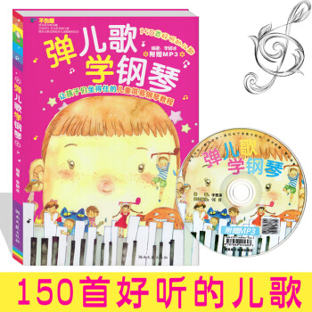 【附赠MP3】弹儿歌学钢琴 150首儿歌钢琴谱大全零基础音乐初学者入门级少儿钢琴教程带歌词弹唱教材儿