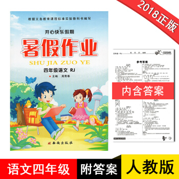 四年级暑假作业语文RJ人教版2018新版开心快乐假期作业暑假作业四年级语文人教版小学生暑假作业4年级 pdf epub mobi 电子书 下载