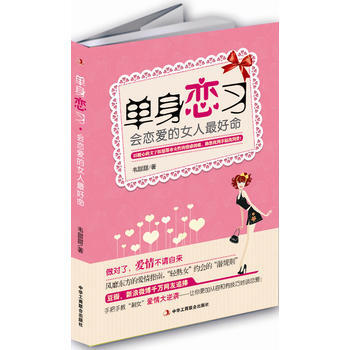正版 单身恋习 9787515807676 韦甜甜著 中华工商联合出版社 pdf epub mobi 电子书 下载