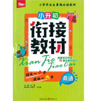 天下图书2018小升初衔接教材英语小升初暑假必读教材 小学英语知识集锦小升初衔接读本六年级暑假生活英 pdf epub mobi 电子书 下载