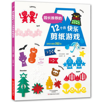 园长推荐的12个月快乐剪纸游戏 9787534990922 pdf epub mobi 下载
