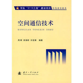 空间通信技术 周辉,郑海昕,许定根著