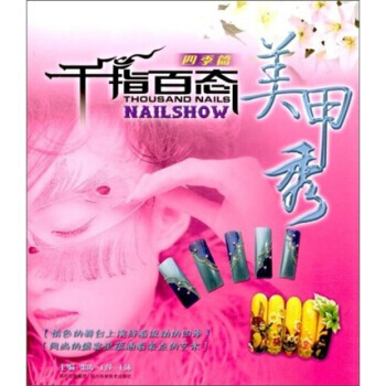 正版 千指百态美甲秀:四季篇 9787536463776 张涛 四川科学技术出版社
