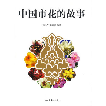 正版 中国市花的故事 9787807136958 张壮年著 山东画报出版社 pdf epub mobi 下载