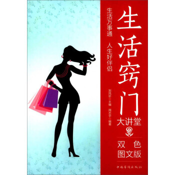 满58包邮 生活窍门大讲堂(双色图文版) 9787511366092 周志宇,刘凤珍 中