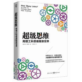 超级思维-用理工科思维推算世界 【美】亚伦桑托斯 者:白秀敏