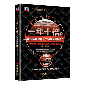 一年十倍的期貨操盤策略（六）：經典實戰操盤技巧 期貨、實戰、操盤技巧、一年十倍、盈利 pdf epub mobi 下载