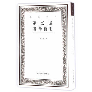 梦幻居画学简明 9787534055867 pdf epub mobi 下载