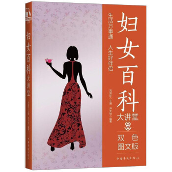 滿58包郵 婦女百科大講堂(雙色圖文版) 9787511364999 尹天怡,劉鳳珍 中 pdf epub mobi 下载
