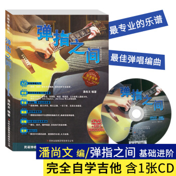 【附光盘】指弹吉他入门教程 弹指之间民谣吉他完整教程DVD基础视频教学 零基础吉他谱自学入门教材吉他