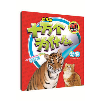 动物-幼儿版十万个为什么