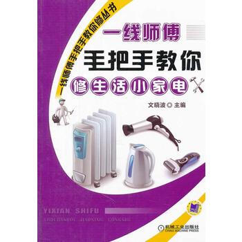 一线师傅手把手教你修生活小家电