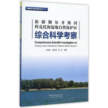 正版 新疆额尔齐斯河科克托海湿地自然保护区综合科学考察/新疆额尔齐斯河保护丛书 王希群