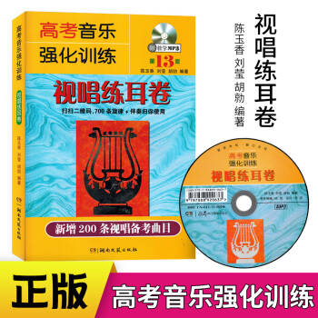 高考音乐强化训练视唱练耳卷第13版初学基础入门教学附DVD声乐教材教程新增200条视唱备考曲目普通高