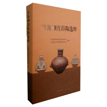 青海柳灣彩陶選粹 中國青海柳灣彩陶博物館,中國社會科學院考 pdf epub mobi 下载