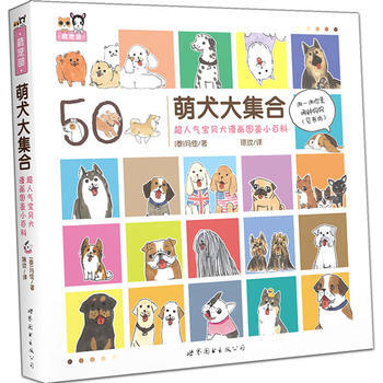 萌犬大集閤 超人氣寶貝犬漫畫圖鑒小百科 9787519245122 [泰]瑪佳-RT pdf epub mobi 下载