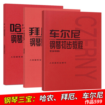 拜厄钢琴基本教程车尼尔钢琴初步教程哈农钢琴练指法3本 钢琴教材初学入门零基础教程人民音乐出版社 pdf epub mobi 电子书 下载