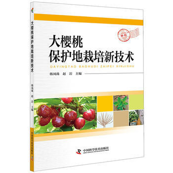 满58包邮 大樱桃保护地栽培新技术 9787504678065 韩凤珠 赵岩 中国科学技