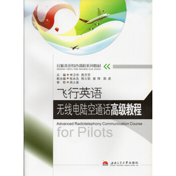 飞行英语 无线电陆空通话高级教程（含光盘）飞行员考试用书 西南交通大学出版社 民航英语特色课程系列教 pdf epub mobi 电子书 下载