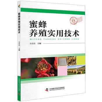 满58包邮 蜜蜂养殖实用技术 9787504678171 方兵兵 中国科学技术出版社 pdf epub mobi 电子书 下载