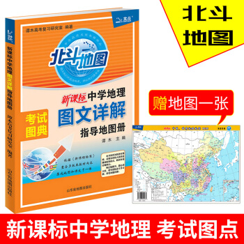 考试图典北斗地图新课标中学地理图文详解指导地图册2018新版高中地理图文详解全国通用版北斗地图高中地
