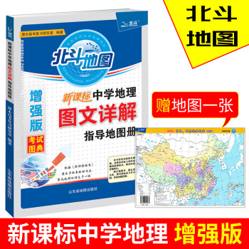 北斗地图新课标中学地理图文详解指导地图册增强版2018高中地理图文详解全国通用版考试图典北斗地图高中 pdf epub mobi 电子书 下载